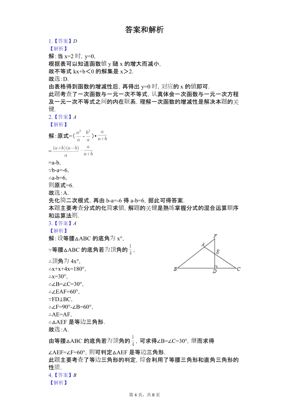 山东省菏泽市 八年级（下）期末数学试卷(含答案)_第4页