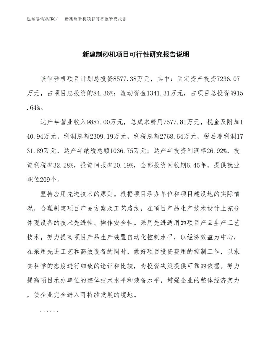 新建制砂机项目可行性研究报告(投资申报).docx_第2页