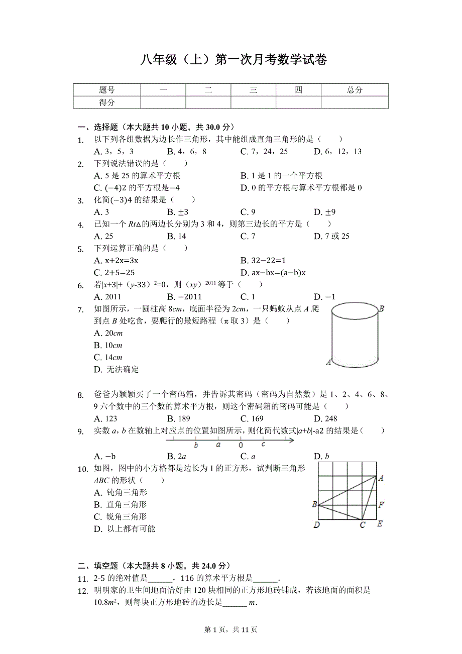 宁夏固原市 八年级（上）第一次月考数学试卷_第1页