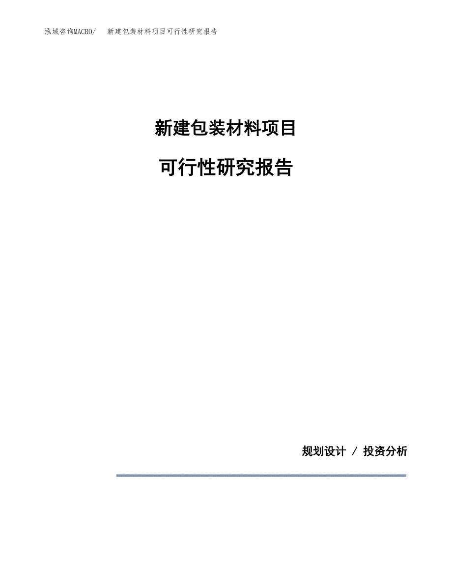 新建包装材料项目可行性研究报告(投资申报).docx_第1页