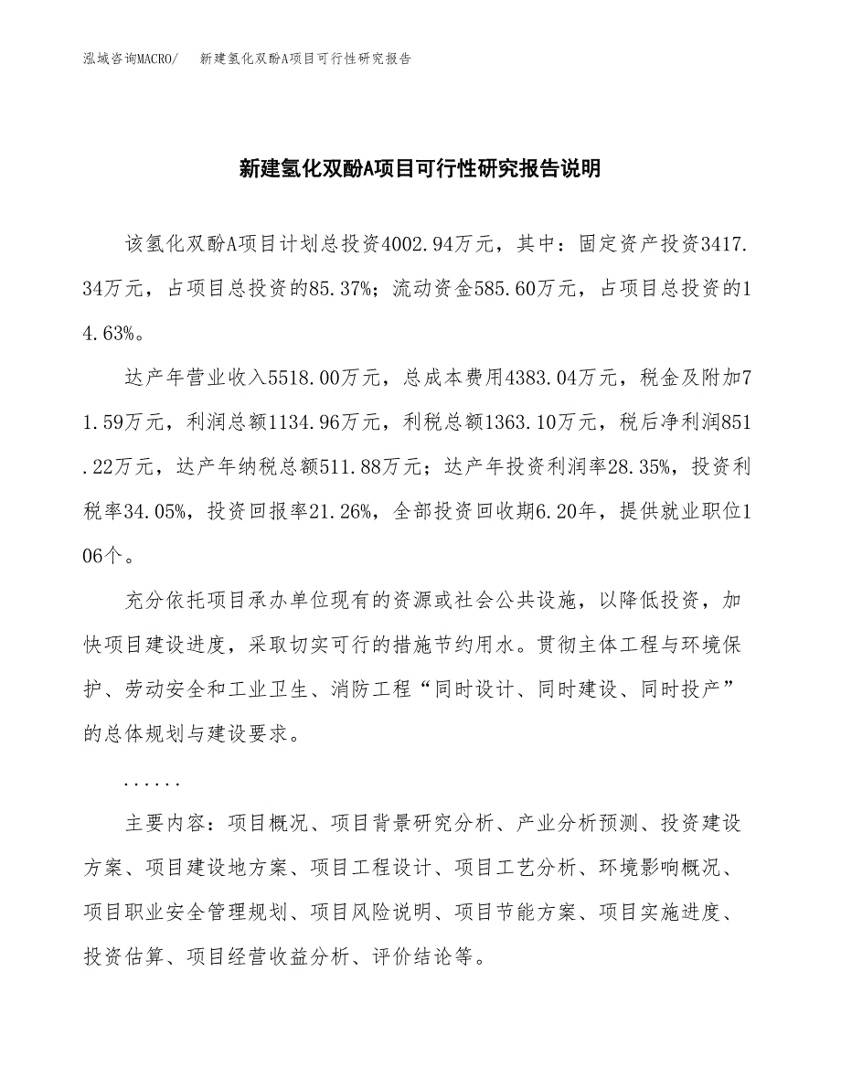 新建氢化双酚A项目可行性研究报告(投资申报).docx_第2页