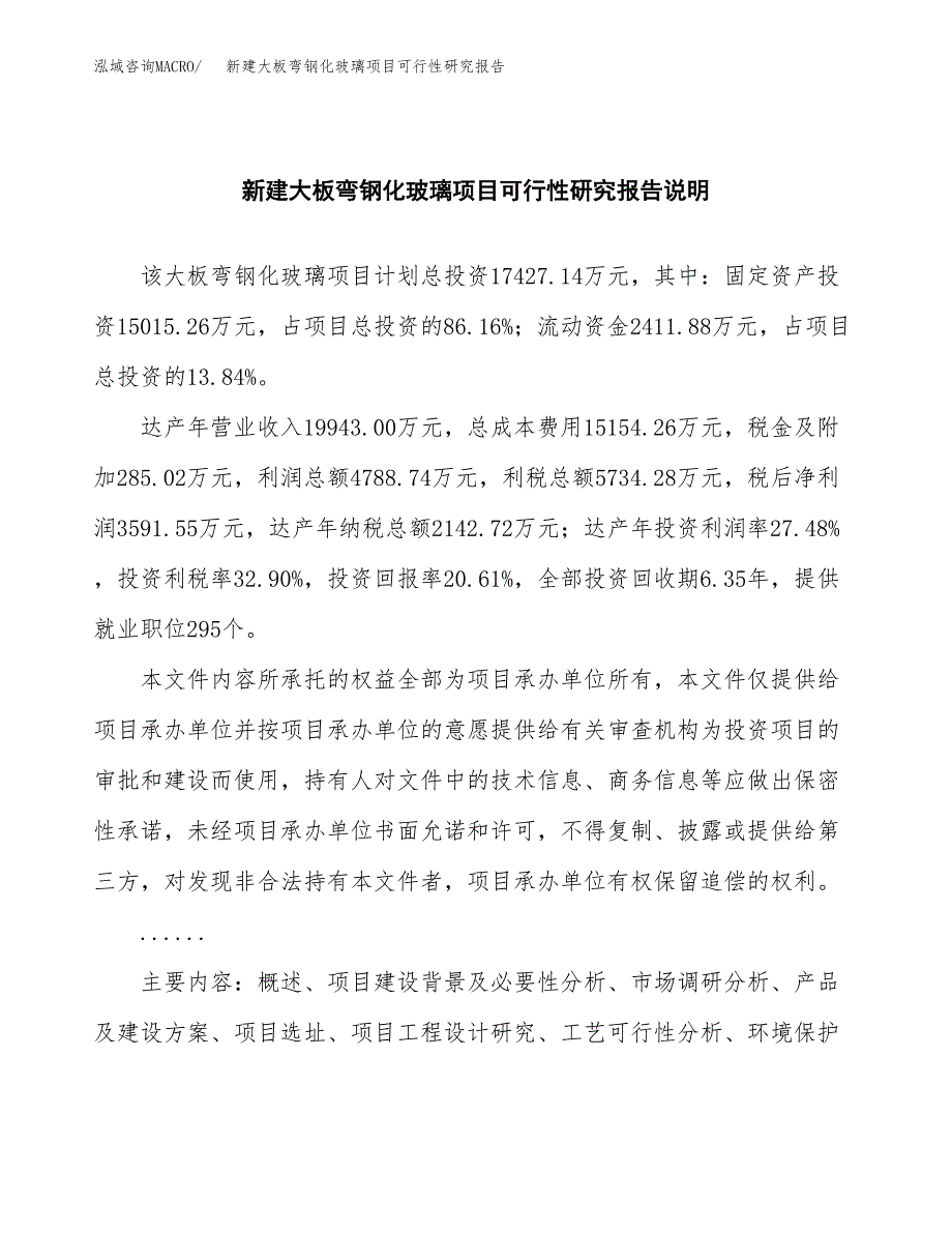 新建大板弯钢化玻璃项目可行性研究报告(投资申报).docx_第2页