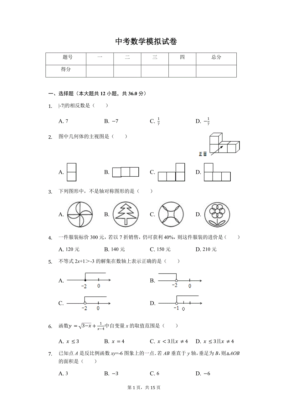 山东省青岛市中考数学模拟试卷5_第1页