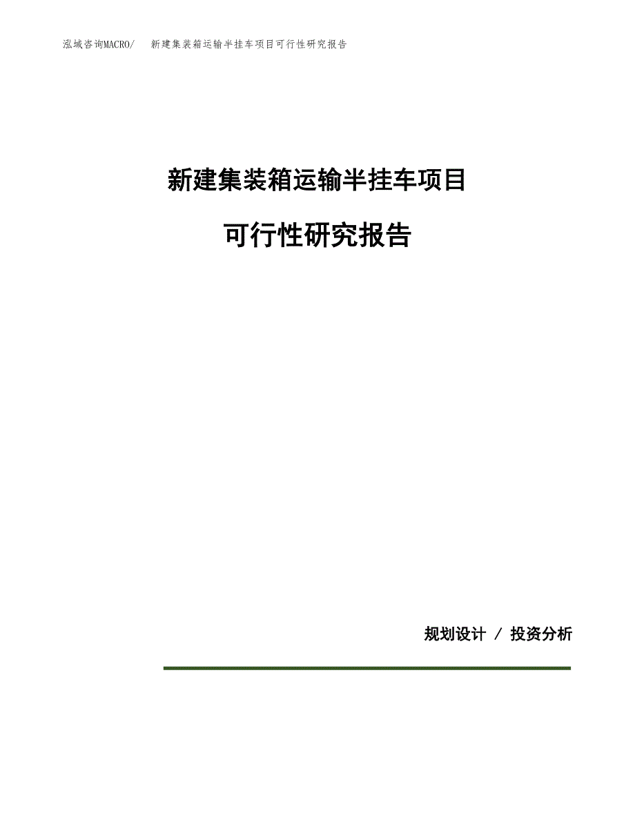 新建集装箱运输半挂车项目可行性研究报告(投资申报).docx_第1页