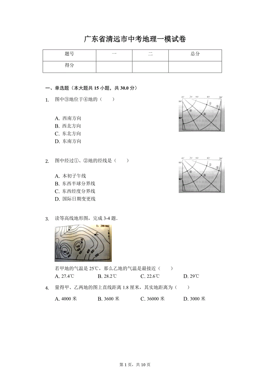 广东专版 清远市中考地理一模试卷1_第1页