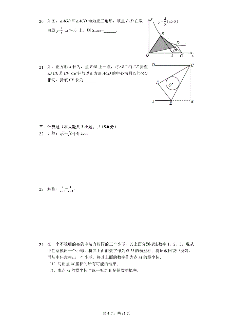 山东省济南市中考数学三模试卷_第4页