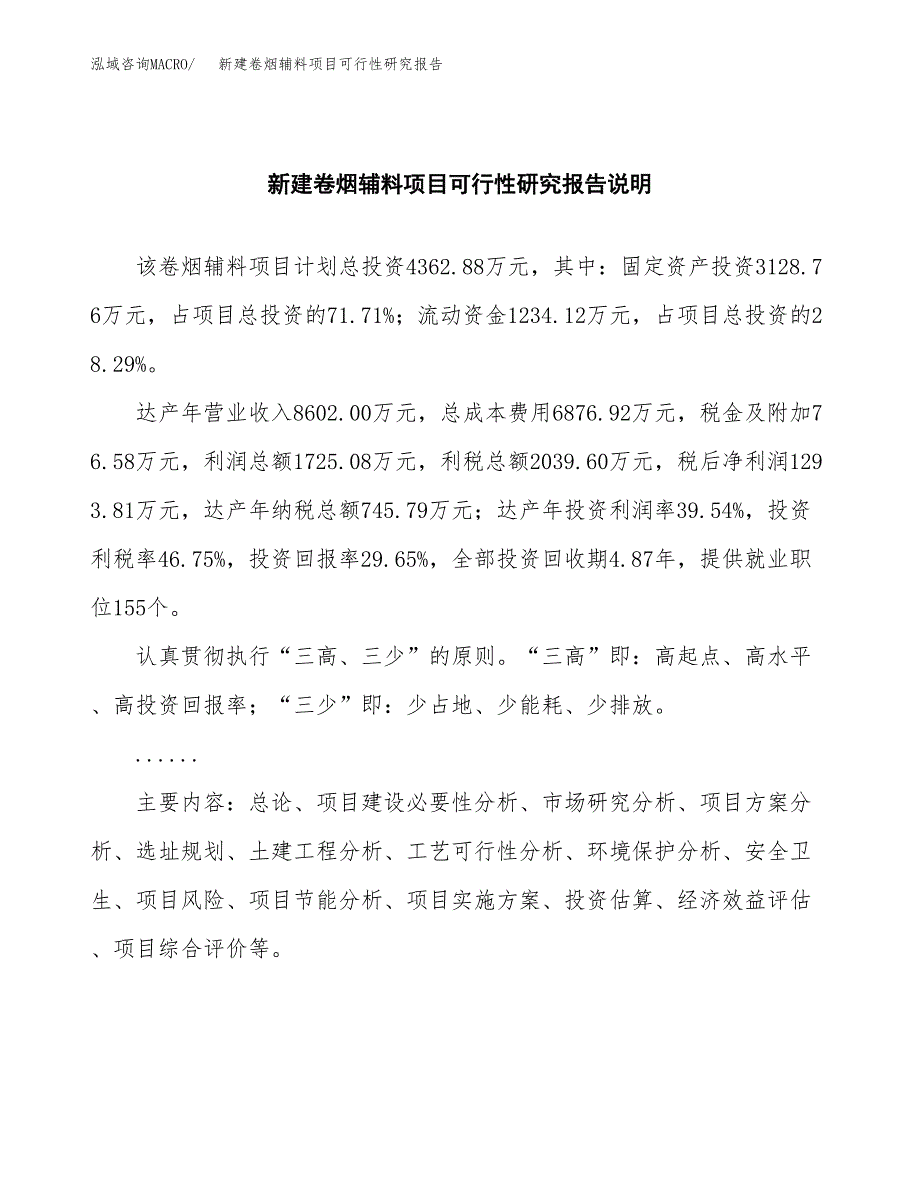 新建卷烟辅料项目可行性研究报告(投资申报).docx_第2页