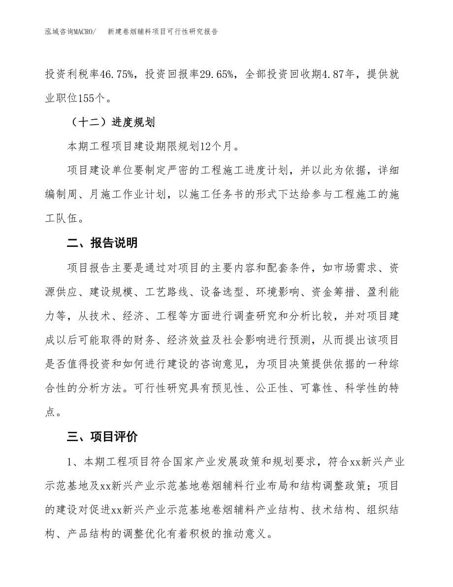 新建卷烟辅料项目可行性研究报告(投资申报).docx_第5页