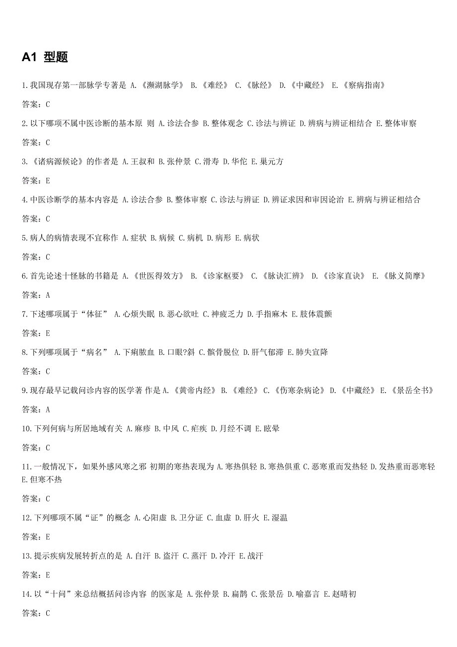 国家执业医师资格考试题库-中医执业医师中医诊断（含答案）_第1页