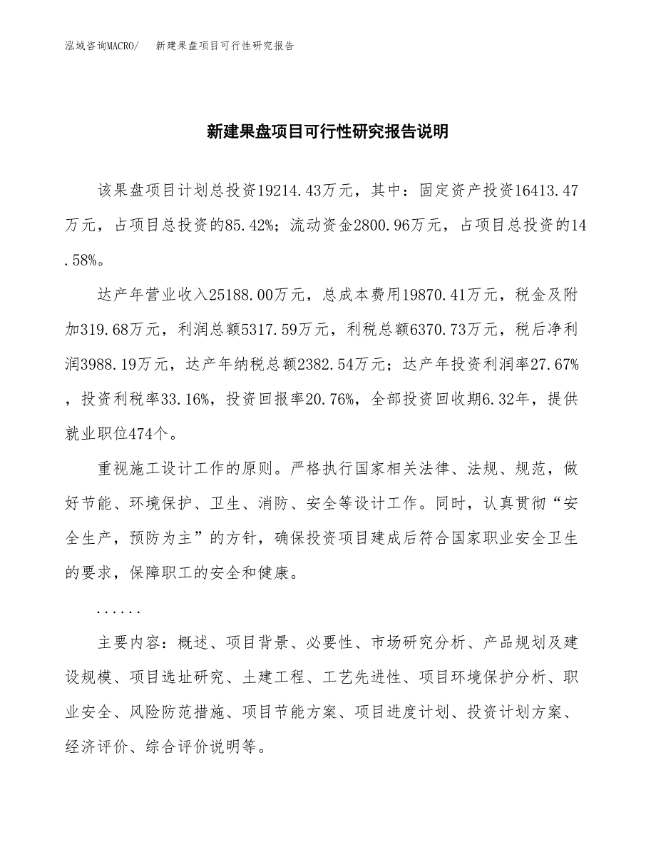 新建果盘项目可行性研究报告(投资申报).docx_第2页