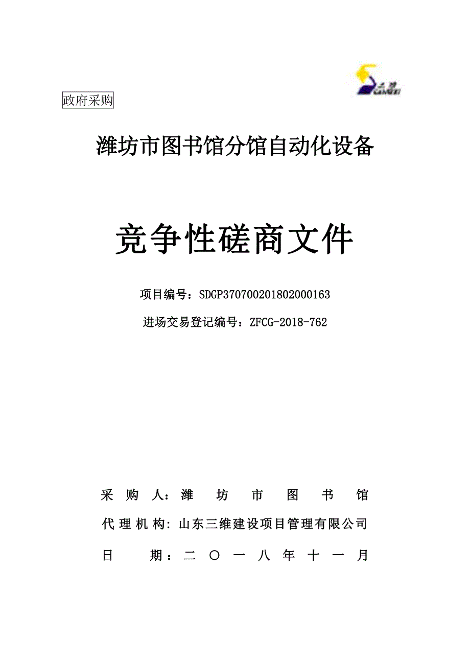 潍坊市图书馆分馆自动化设备招标文件_第1页