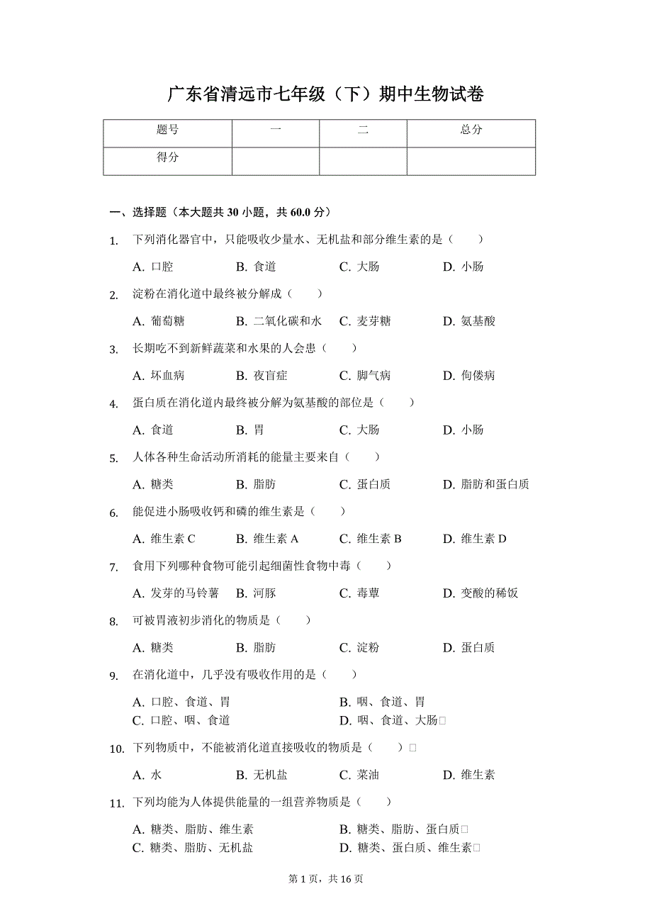 广东省专版 清远市七年级（下）期中生物试卷55_第1页