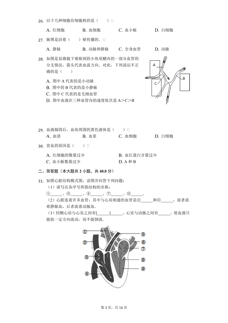 广东省专版 清远市七年级（下）期中生物试卷55_第3页