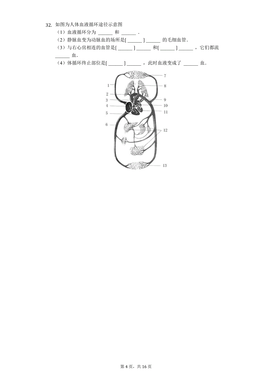 广东省专版 清远市七年级（下）期中生物试卷55_第4页