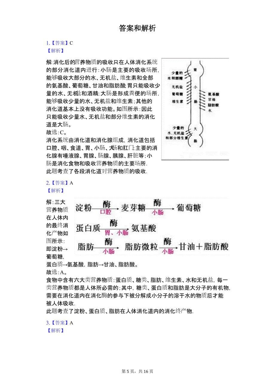广东省专版 清远市七年级（下）期中生物试卷55_第5页
