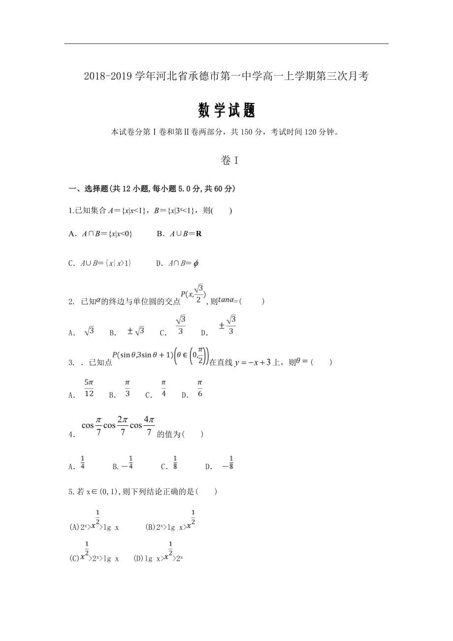 2018-2019学年河北省承德市第一中学高一上学期第三次月考数学试题Word版_第1页