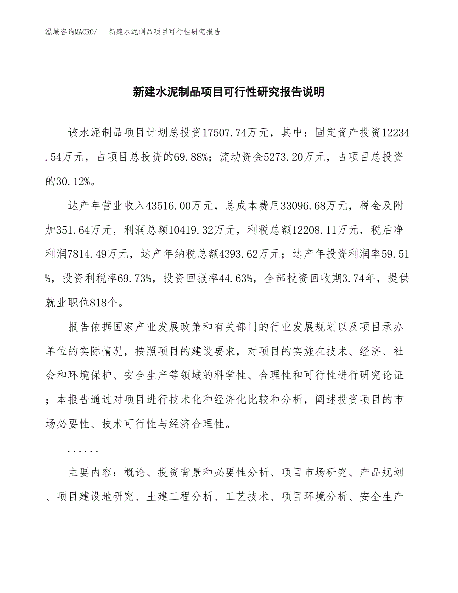 新建水泥制品项目可行性研究报告(投资申报).docx_第2页