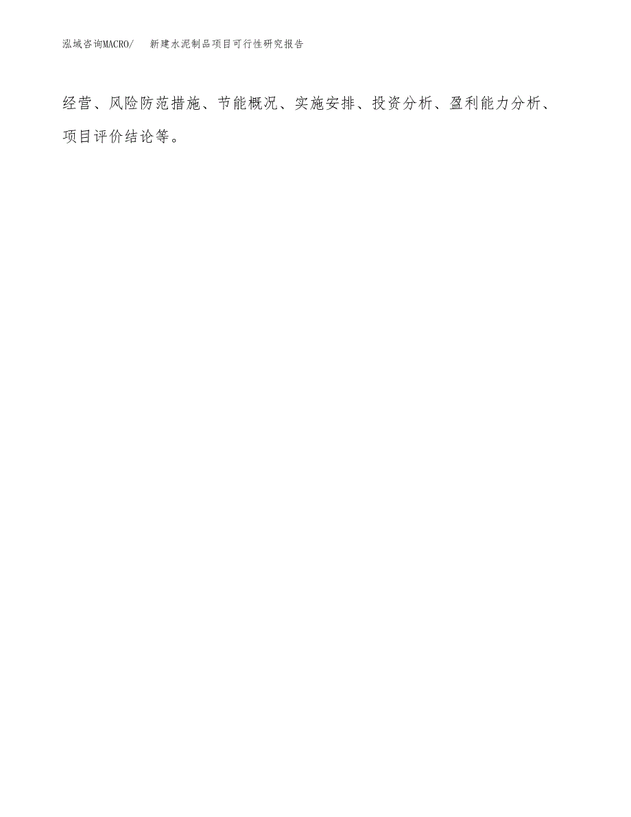 新建水泥制品项目可行性研究报告(投资申报).docx_第3页