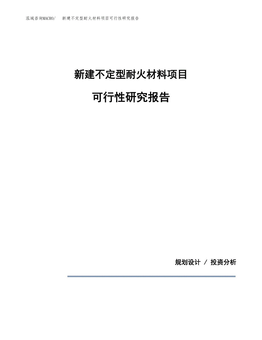 新建不定型耐火材料项目可行性研究报告(投资申报).docx_第1页