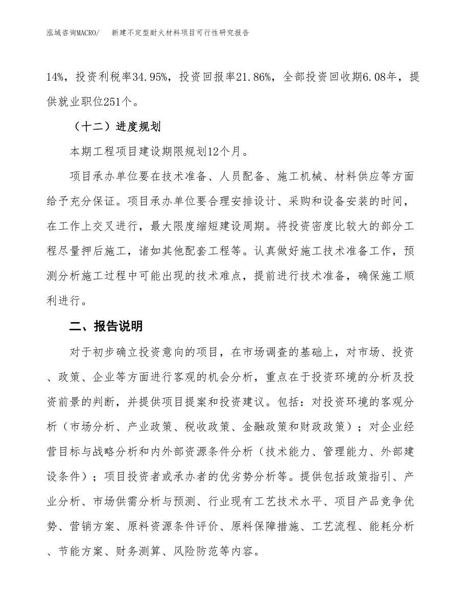 新建不定型耐火材料项目可行性研究报告(投资申报).docx_第5页