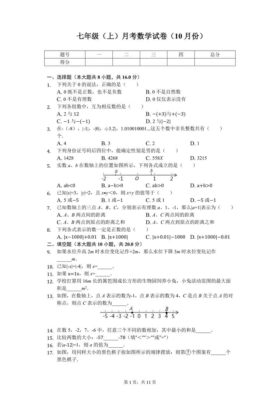 江苏省泰州市 七年级（上）月考数学试卷（10月份）_第1页