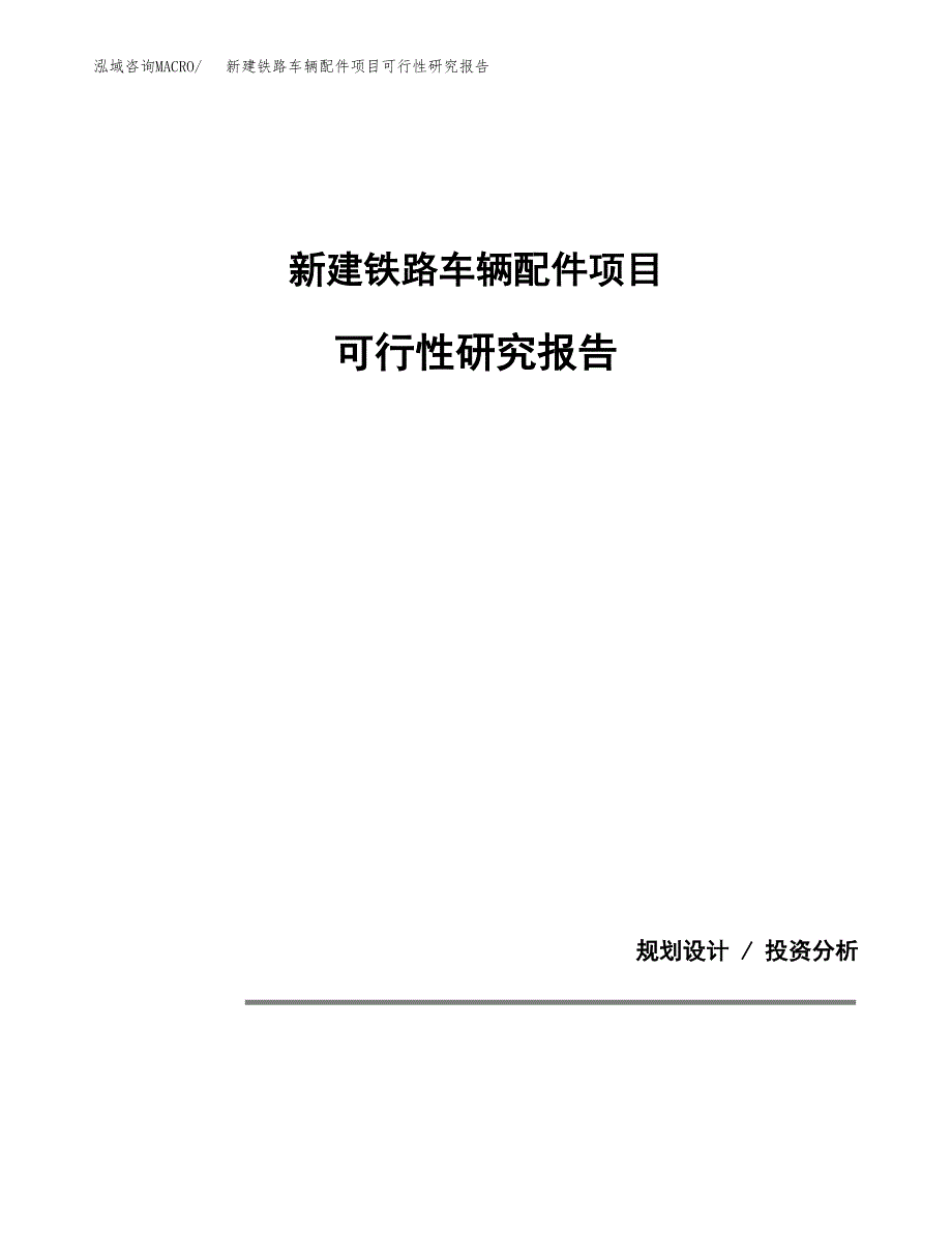 新建铁路车辆配件项目可行性研究报告(投资申报).docx_第1页