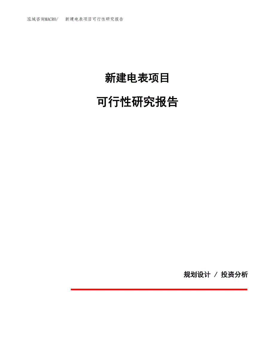 新建电表项目可行性研究报告(投资申报).docx_第1页