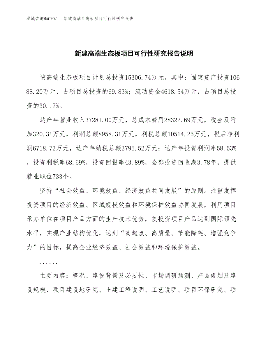 新建高端生态板项目可行性研究报告(投资申报).docx_第2页