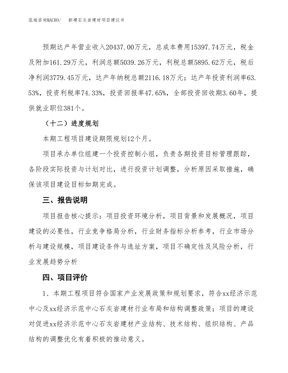 新建石灰岩建材项目建议书(项目申请方案).docx_第4页