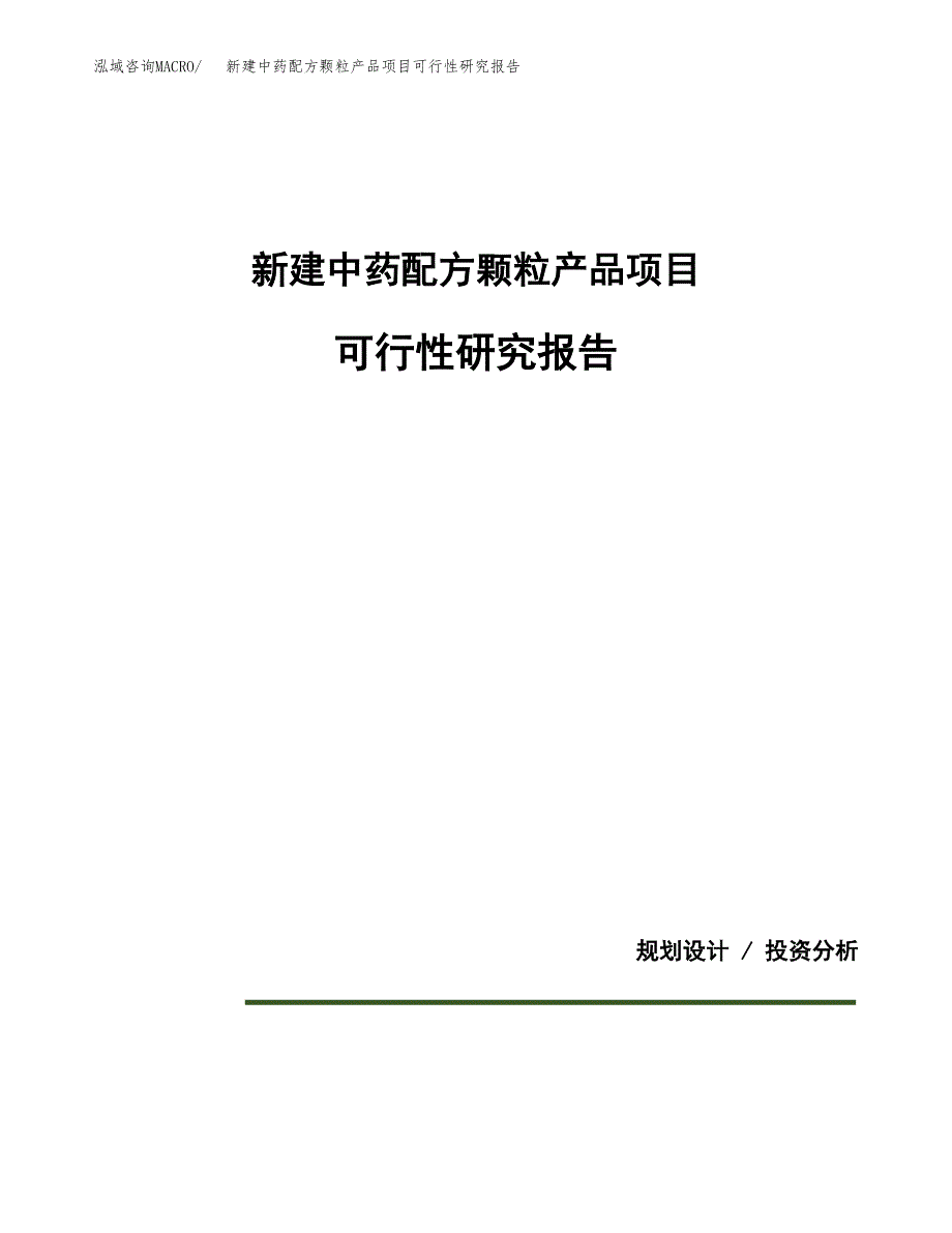 新建中药配方颗粒产品项目可行性研究报告(投资申报).docx_第1页