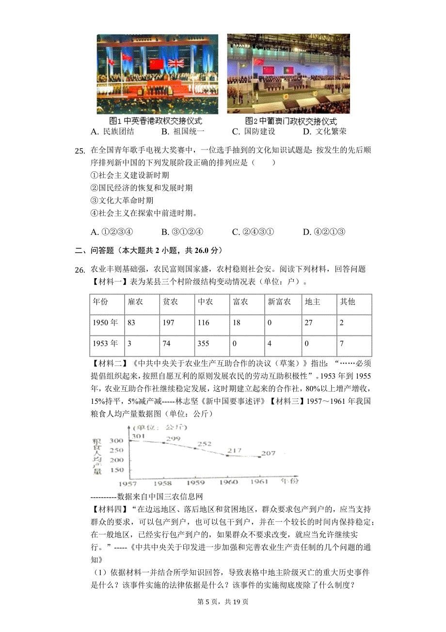 山东省滨州市 八年级（下）期末历史试卷8_第5页