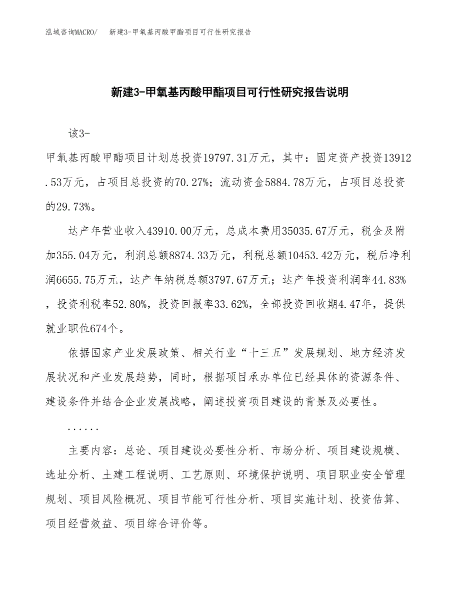 新建3-甲氧基丙酸甲酯项目可行性研究报告(投资申报).docx_第2页