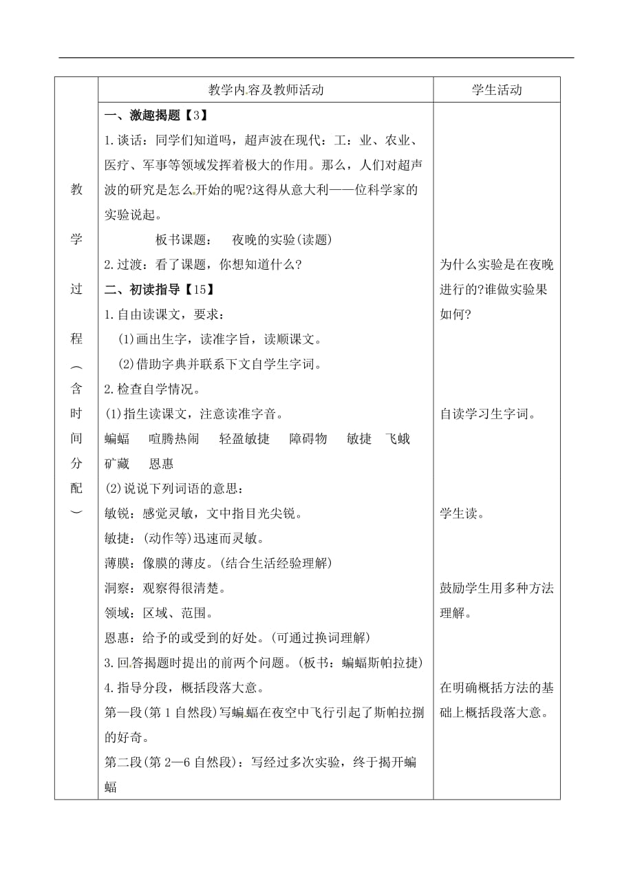 五年级下册语文教案27.夜晚的实验北京版_第2页