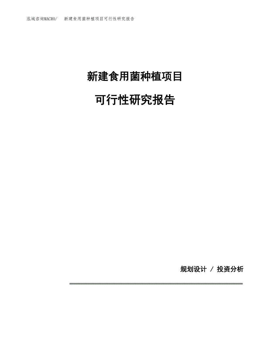 新建食用菌种植项目可行性研究报告(投资申报).docx_第1页