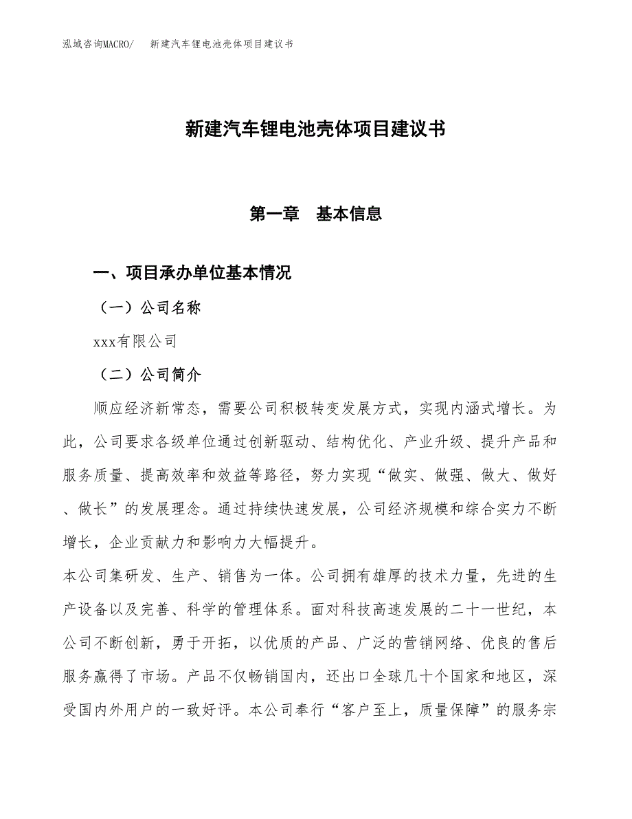 新建汽车锂电池壳体项目建议书(项目申请方案).docx_第1页