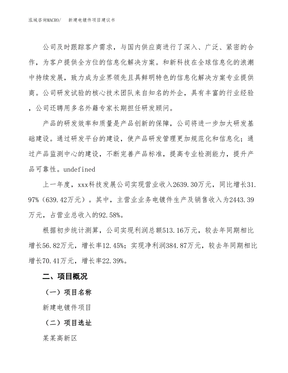 新建电镀件项目建议书(项目申请方案).docx_第2页