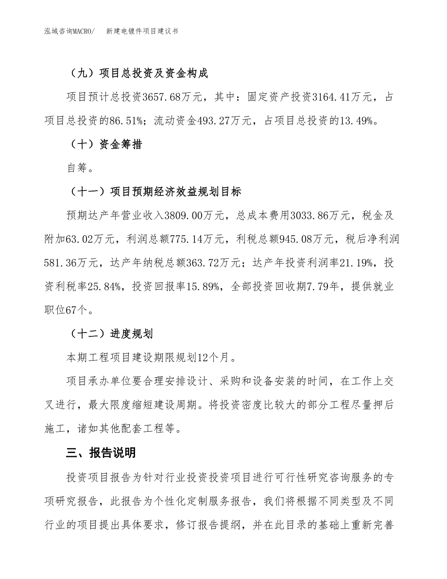 新建电镀件项目建议书(项目申请方案).docx_第4页