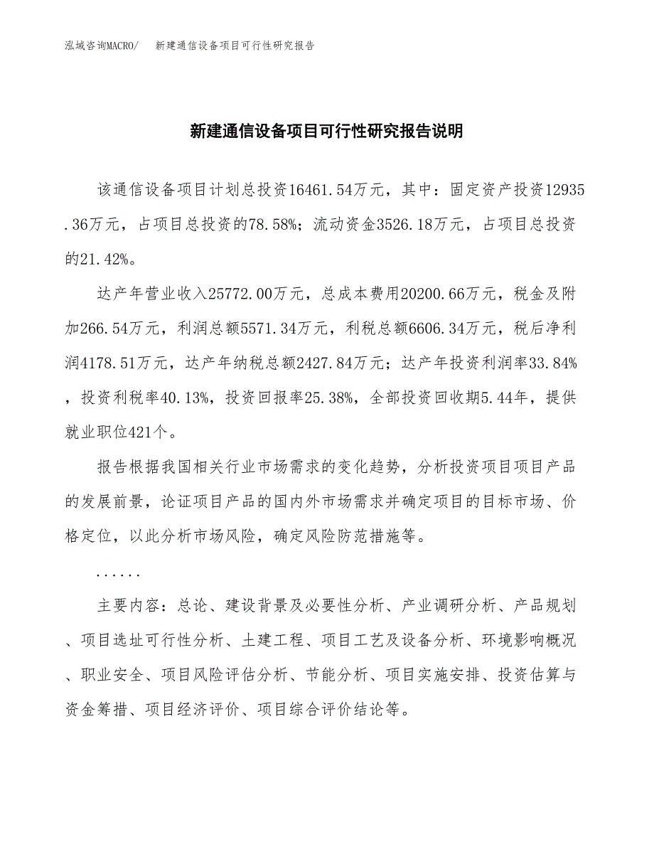 新建通信设备项目可行性研究报告(投资申报).docx_第2页