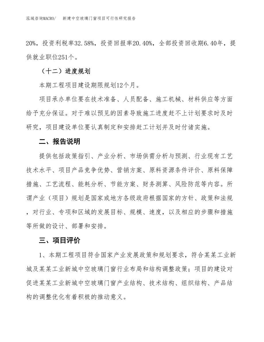 新建中空玻璃门窗项目可行性研究报告(投资申报).docx_第5页