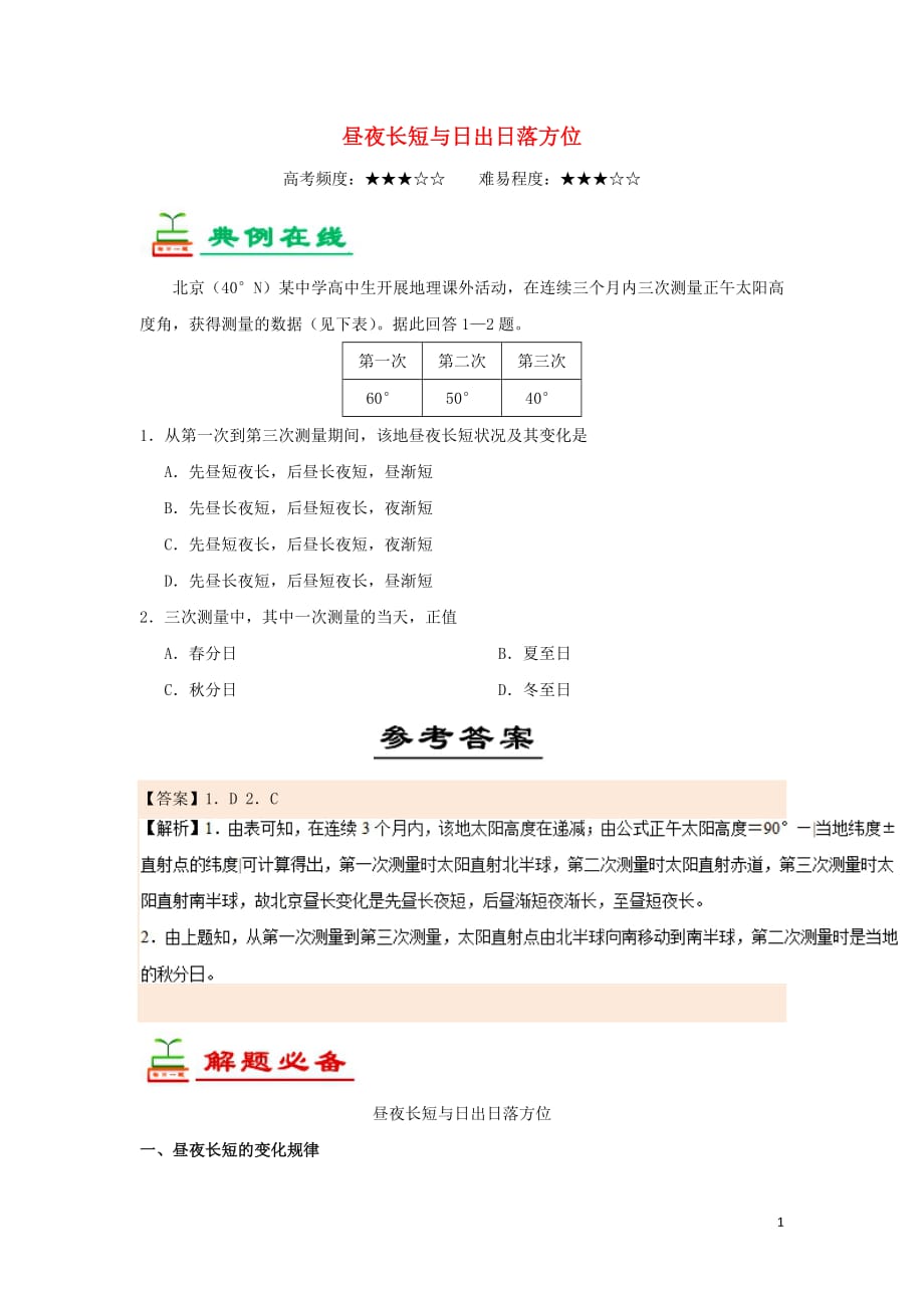 2018_2019学年高中地理每日一题昼夜长短与日出日落方位（含解析）新人教版必修1_第1页