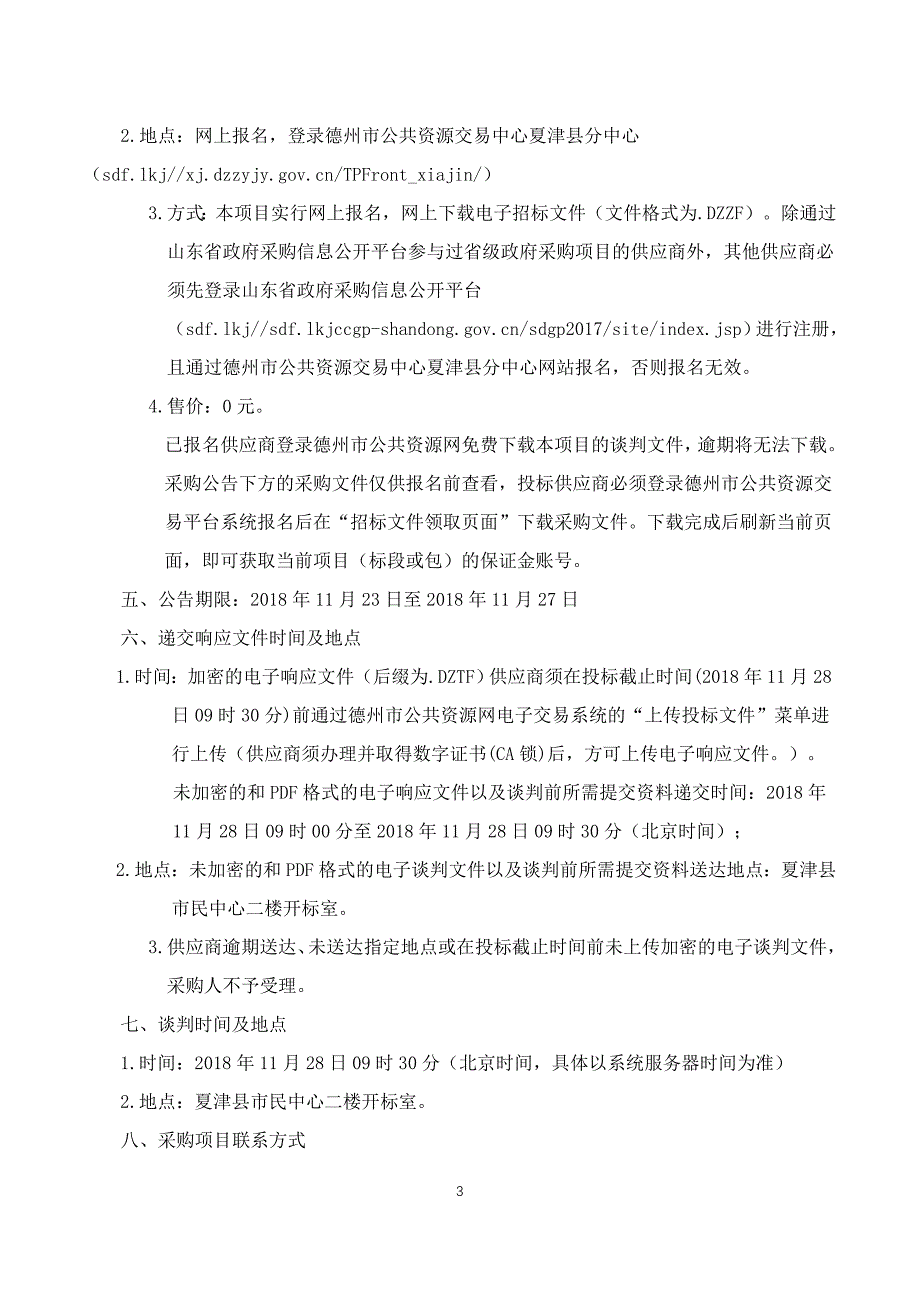 夏津县今冬明春果桑苗木采购项目招标文件_第4页