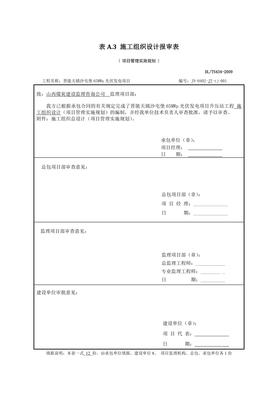 DLT_5434-2009电力建设工程监理规范表格-[1]_第1页