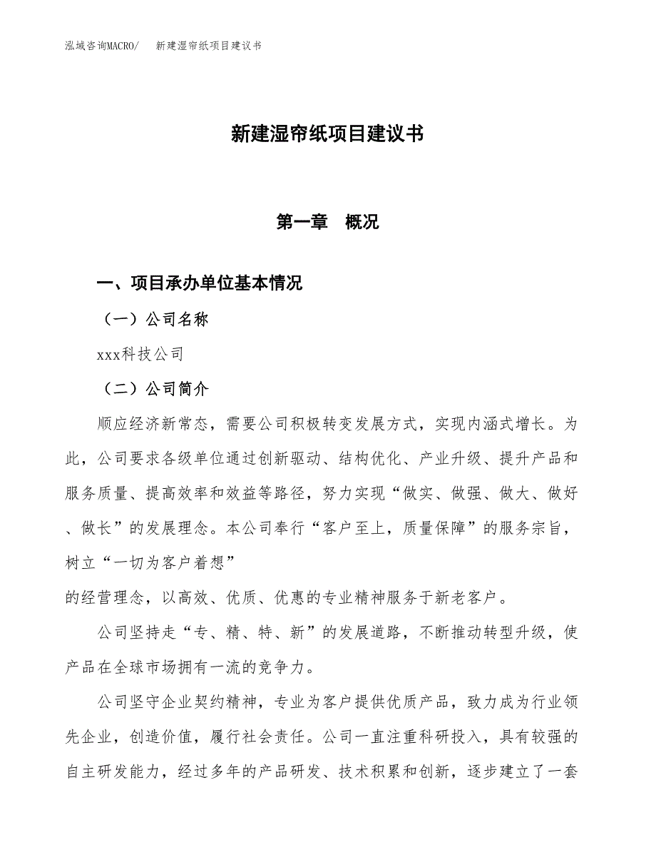 新建湿帘纸项目建议书(项目申请方案).docx_第1页