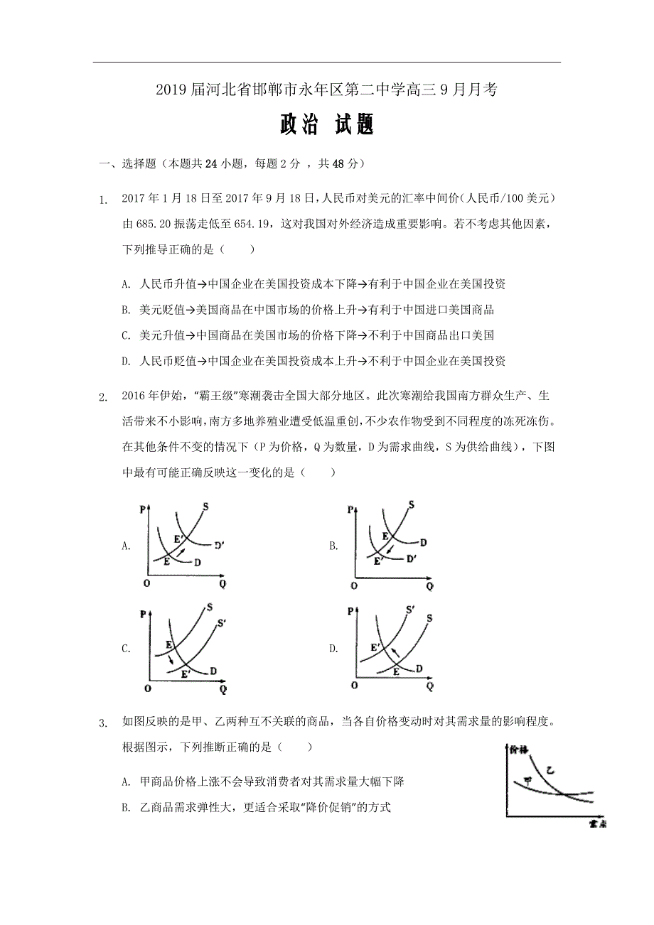 2019届河北省邯郸市永年区第二中学高三9月月考政治试题Word版_第1页