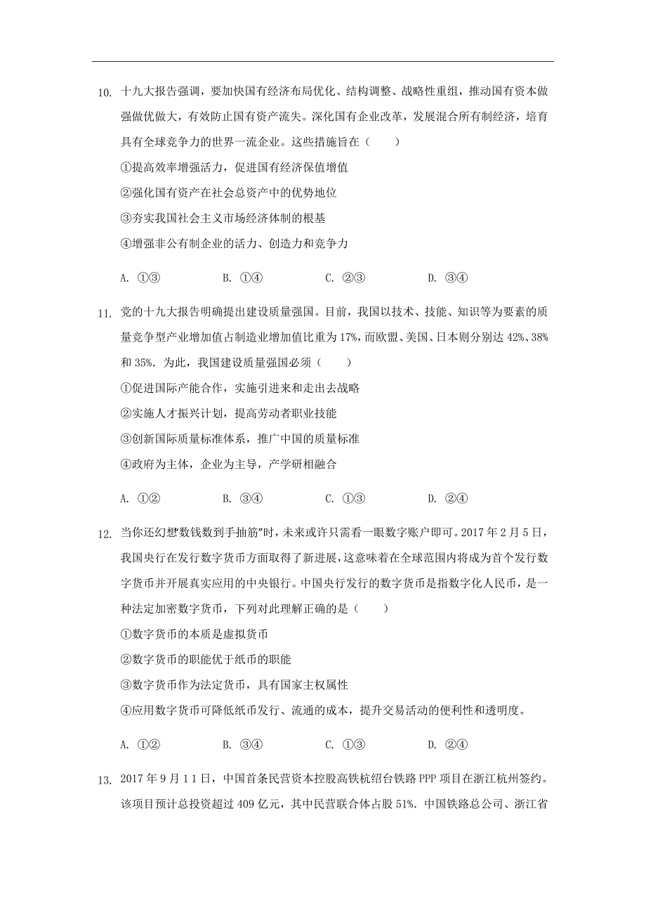 2019届河北省邯郸市永年区第二中学高三9月月考政治试题Word版_第4页