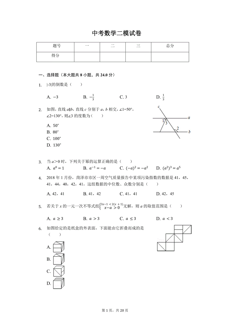 山东省菏泽市 中考数学二模试卷1_第1页