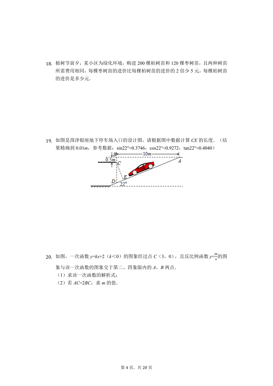 山东省菏泽市 中考数学二模试卷1_第4页