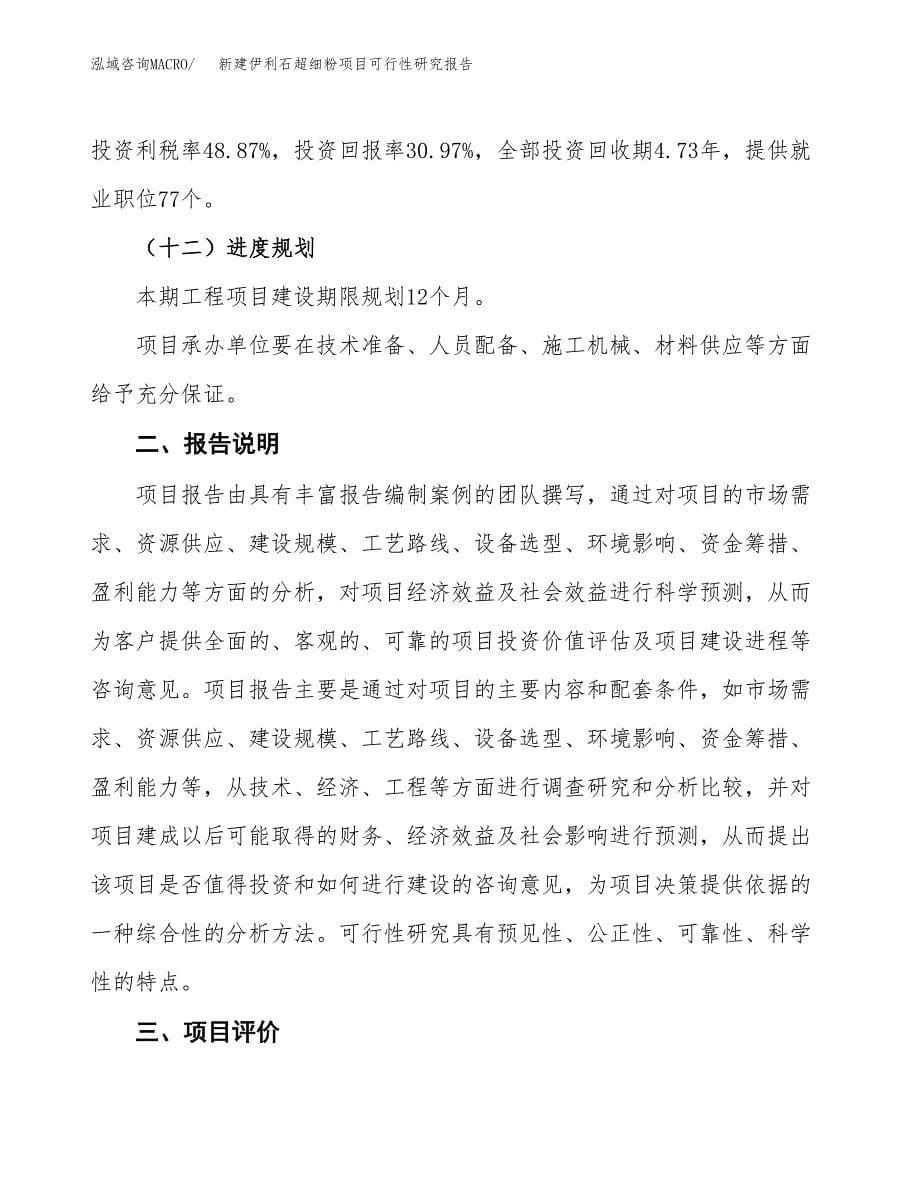 新建伊利石超细粉项目可行性研究报告(投资申报).docx_第5页