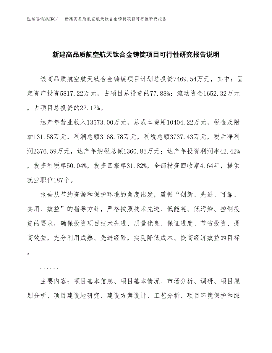 新建高品质航空航天钛合金铸锭项目可行性研究报告(投资申报).docx_第2页