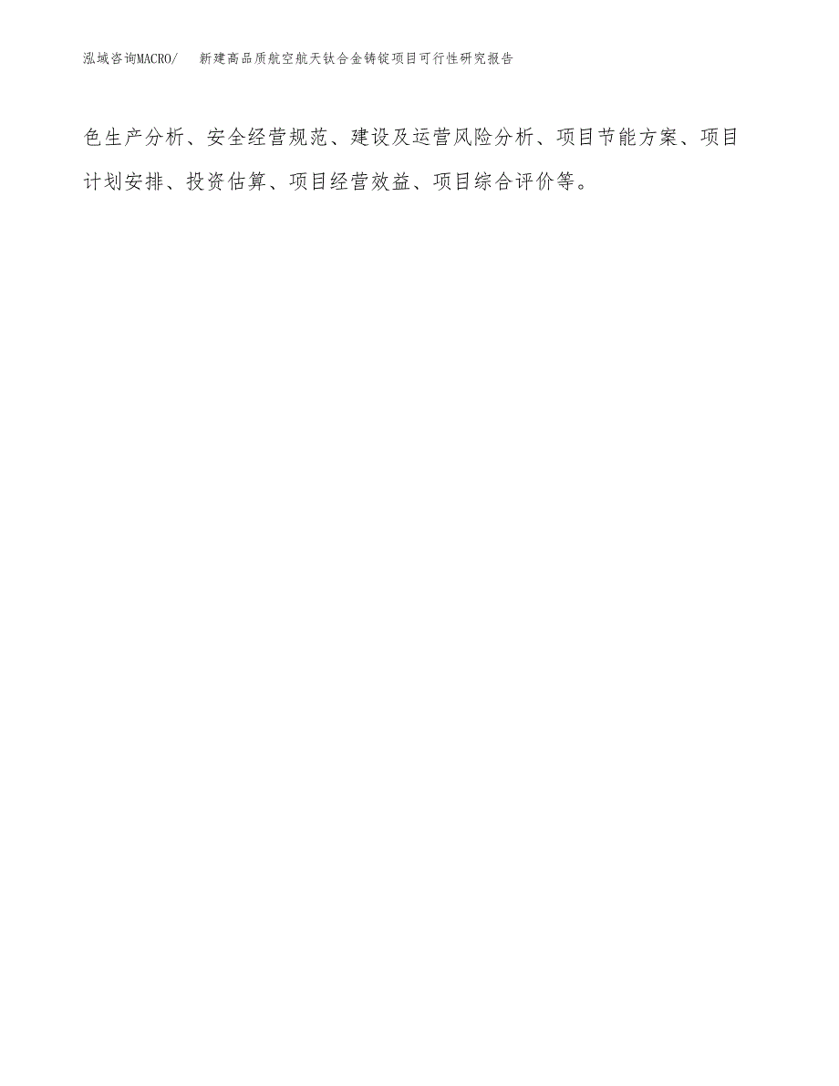 新建高品质航空航天钛合金铸锭项目可行性研究报告(投资申报).docx_第3页